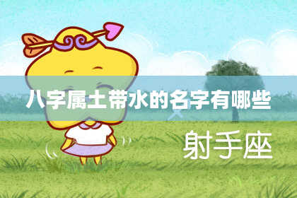 八字属土带水的名字有哪些