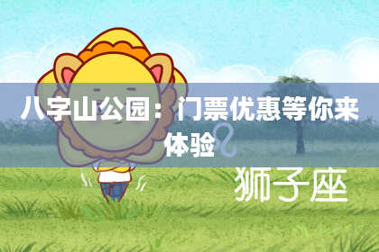 八字山公园:门票优惠等你来体验