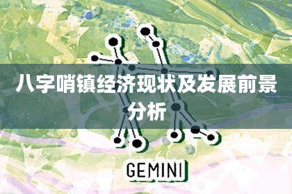 八字哨镇经济现状及发展前景分析