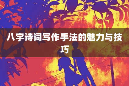 八字诗词写作手法的魅力与技巧
