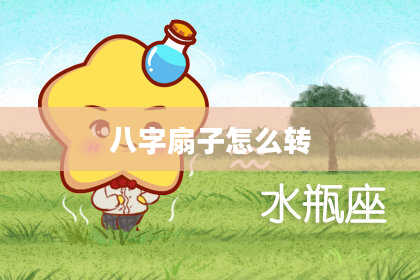 八字扇子怎么转