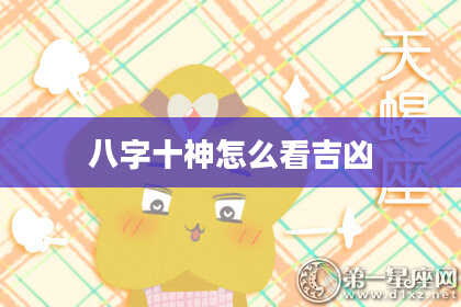 八字十神怎么看吉凶