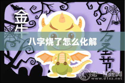 八字烧了怎么化解