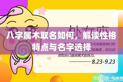 八字属木取名如何，解读性格特点与名字选择