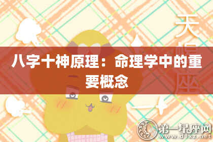 八字十神原理：命理学中的重要概念