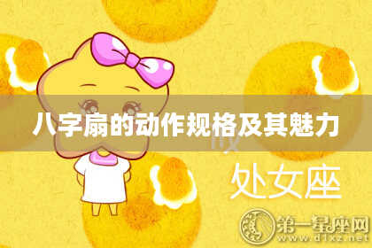 八字扇的动作规格及其魅力
