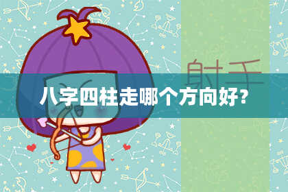 八字四柱走哪个方向好?