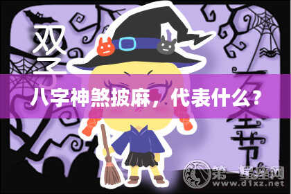 八字神煞披麻，代表什么？