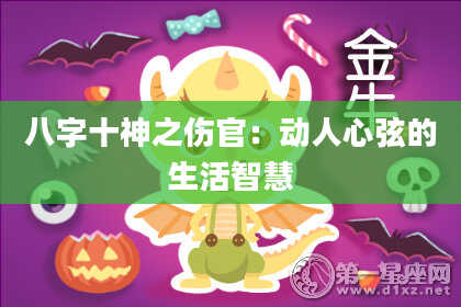 八字十神之伤官：动人心弦的生活智慧