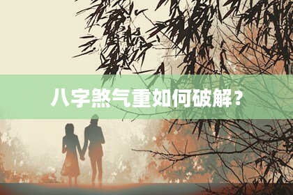 八字煞气重如何破解？
