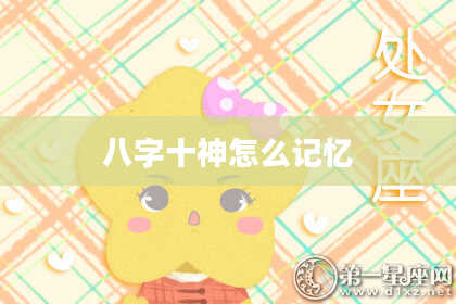 八字十神怎么记忆