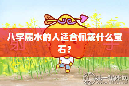 八字属水的人适合佩戴什么宝石?