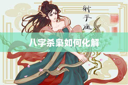 八字杀枭如何化解