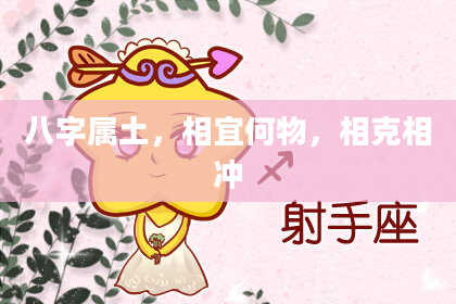 八字属土,相宜何物,相克相冲