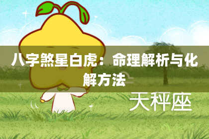 八字煞星白虎：命理解析与化解方法
