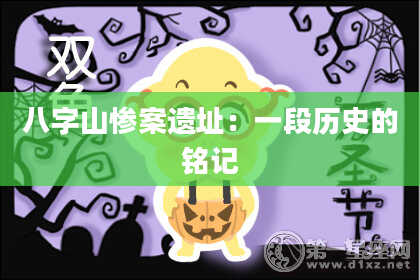 八字山惨案遗址：一段历史的铭记