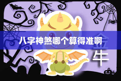 八字神煞哪个算得准啊