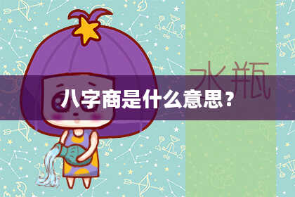 八字商是什么意思？