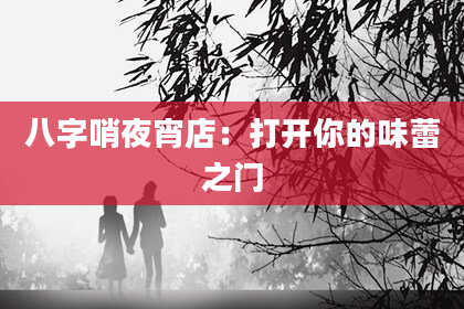 八字哨夜宵店：打开你的味蕾之门