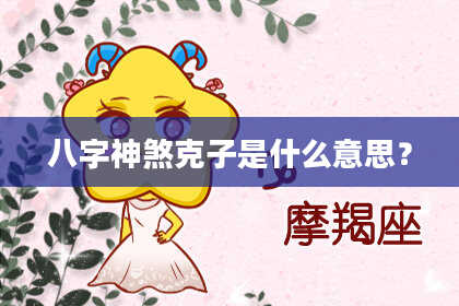 八字神煞克子是什么意思？
