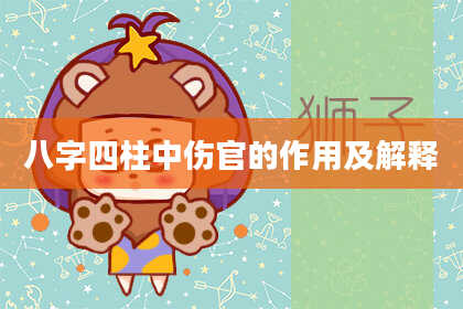 八字四柱中伤官的作用及解释