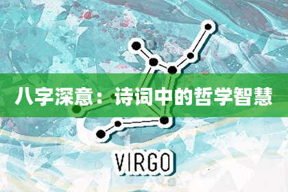 八字深意：诗词中的哲学智慧