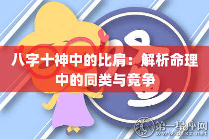 八字十神中的比肩：解析命理中的同类与竞争