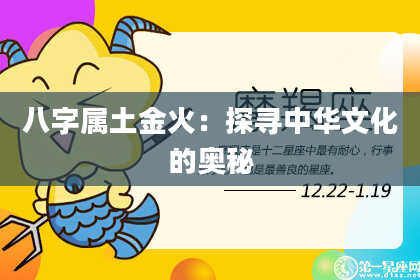八字属土金火:探寻中华文化的奥秘