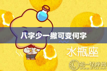 八字少一撇可变何字