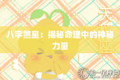 八字煞星：揭秘命理中的神秘力量