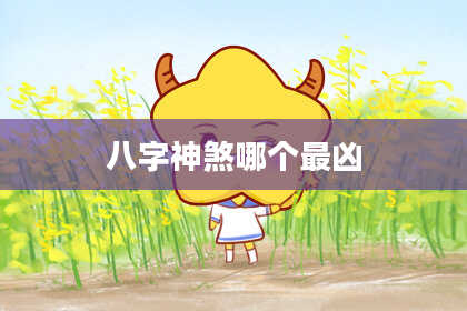八字神煞哪个最凶
