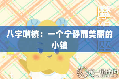八字哨镇：一个宁静而美丽的小镇