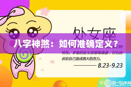 八字神煞：如何准确定义？