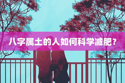 八字属土的人如何科学减肥？