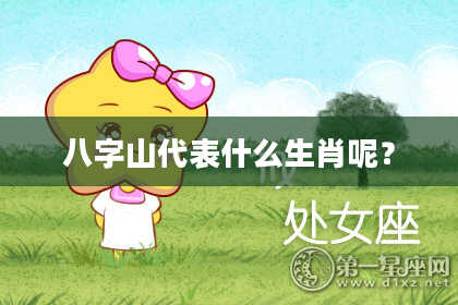 八字山代表什么生肖呢？