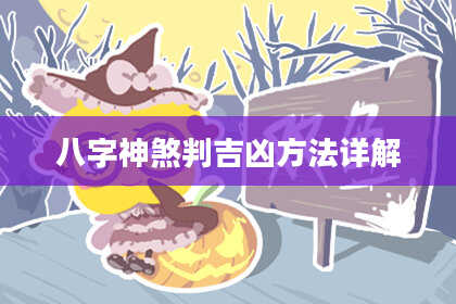 八字神煞判吉凶方法详解