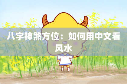 八字神煞方位：如何用中文看风水
