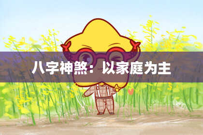 八字神煞：以家庭为主