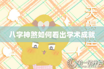 八字神煞如何看出学术成就