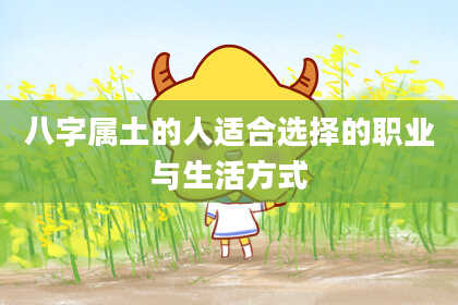 八字属土的人适合选择的职业与生活方式
