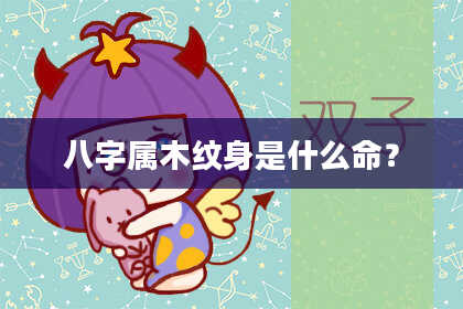 八字属木纹身是什么命?