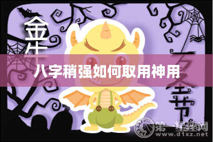 八字稍强如何取用神用