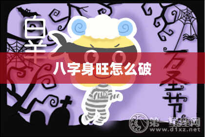 八字身旺怎么破