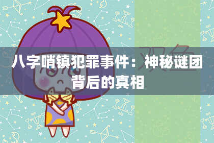 八字哨镇犯罪事件：神秘谜团背后的真相