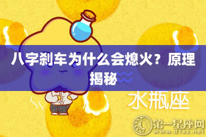 八字刹车为什么会熄火？原理揭秘