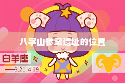 八字山惨案遗址的位置