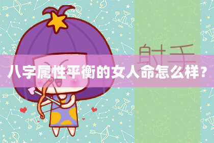 八字属性平衡的女人命怎么样?