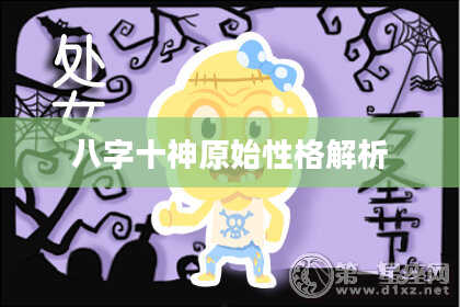 八字十神原始性格解析