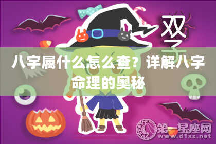 八字属什么怎么查?详解八字命理的奥秘