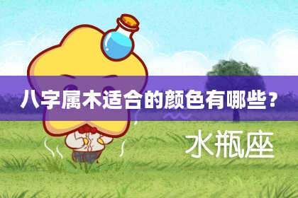 八字属木适合的颜色有哪些？
